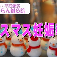 クリスマス妊娠