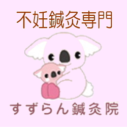 不妊鍼灸すずらん鍼灸院G+ページ