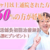 不妊鍼灸すずらん鍼灸院の初回治療無料キャンペー