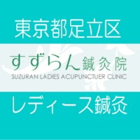 レディース鍼灸すずらん鍼灸院