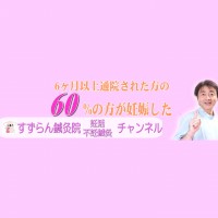 不妊鍼灸すずらん鍼灸院YouTubeチャンネル