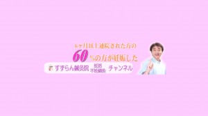 不妊鍼灸すずらん鍼灸院YouTubeチャンネル