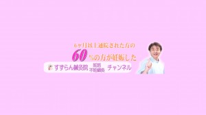 不妊鍼灸すずらん鍼灸院YouTubeチャンネル